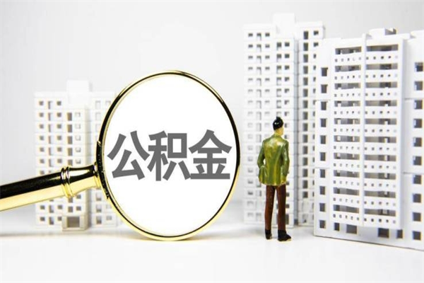 乐平代提公积金（代提公积金犯法吗）