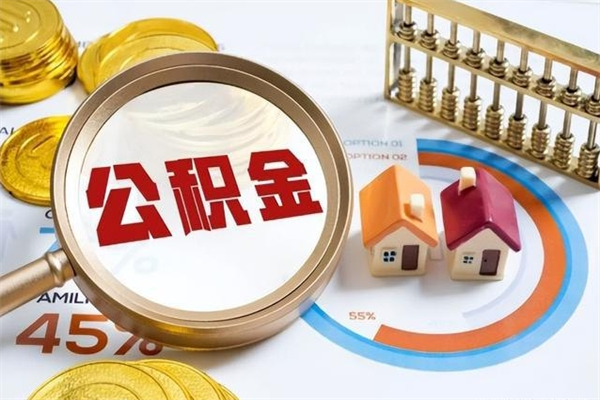 乐平辞职可以取住房公积金吗（辞职以后可以取住房公积金吗）