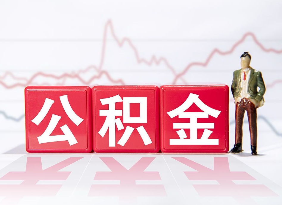 乐平公积金离职取条件（公积金离职提取流程2020）