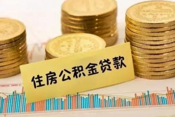 乐平离职了可以把公积金一次性取出来吗（离职了可以一次性提取公积金吗）